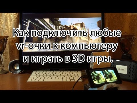 Видео: Как подключить любые vr-очки к компьютеру и играть в 3D игры