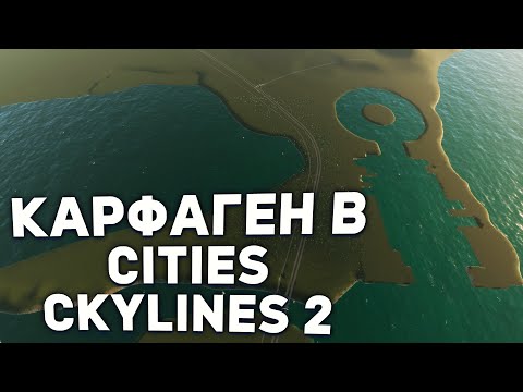 Видео: КАРФАГЕН, но это Cities Skylines 2