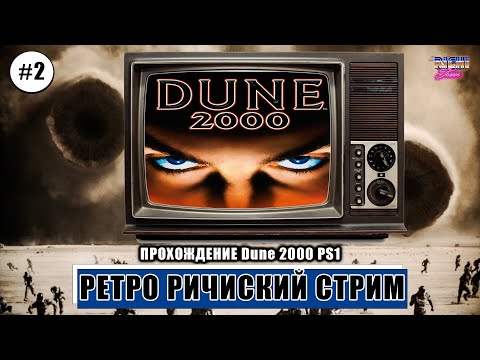 Видео: Дюна 2000 ПС1 Прохождение стрим 2