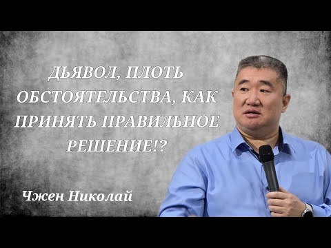 Видео: Чтобы принять правильное решение, тебе нужна правильная поддержка / Чжен Николай / Проповедь