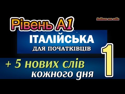 Видео: Вчимо 5 нових слів кожного дня| Рівень А1| Італійська мова