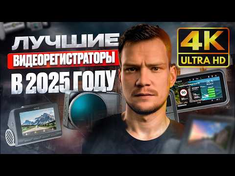 Видео: БОЛЬШОЙ ТОП ЛУЧШИХ 4К ВИДЕОРЕГИСТРАТОРОВ 2025 / ЦЕНА - КАЧЕСТВО!