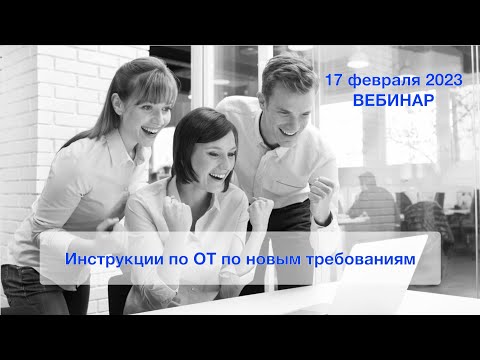 Видео: Разработка инструкций по охране труда: новые требования, лайфхаки, примеры.