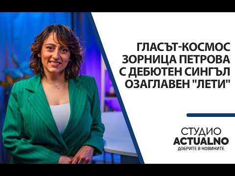 Видео: Гласът космос Зорница Петрова с дебютен сингъл, озаглавен "Лети"