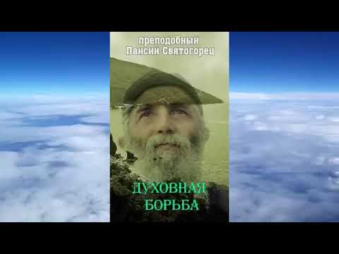 Видео: 2 часть. Духовная борьба. Паисий Святогорец