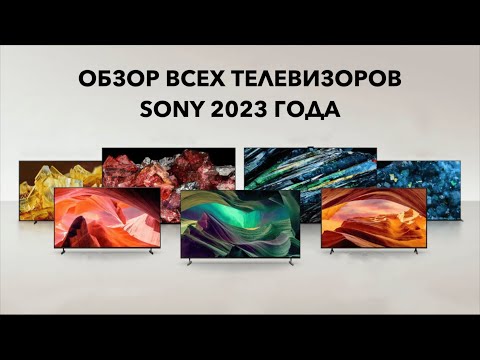 Видео: Обзор телевизоров SONY 2023 года