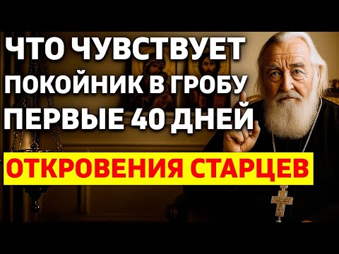 Видео: ЧТО ЧУВСТВУЕТ ПОКОЙНИК В ГРОБУ ПЕРВЫЕ 40 ДНЕЙ? Откровения старцев!