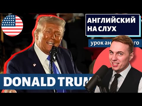 Видео: АНГЛИЙСКИЙ НА СЛУХ - Donald Trump (Дональд Трамп) / Commencement Speech 2025