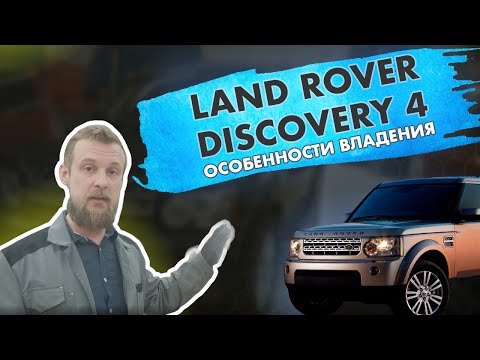Видео: Land Rover Discovery 4. Ключевые особенности владения автомобилем