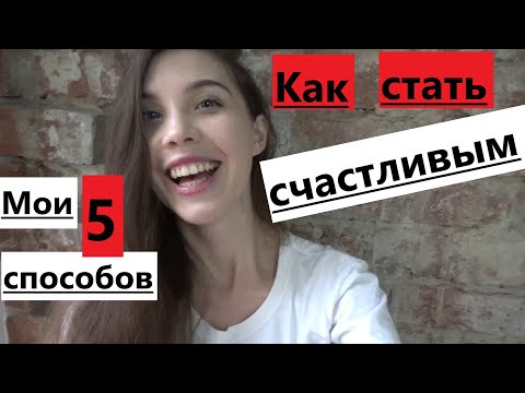 Видео: Как поднять себе настроение? Как стать счастливым? 5 СПОСОБОВ!