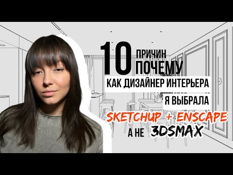 Видео: 10 ПРИЧИН: почему как дизайнер интерьера я выбрала SKETCHUP+ENSCAPE, а не 3DsMAX