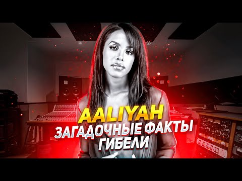 Видео: AALIYAH. ТРАГИЧЕСКАЯ СМЕРТЬ. ПРИЧЕМ ТУТ БЕЙОНСЕ, ДЖЕЙ ЗИ, КАНЬЕ УЭСТ?