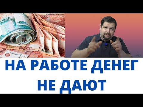 Видео: Работа мешает зарабатывать! Где брать деньги?