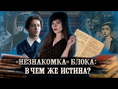 Видео: Александр Блок — Незнакомка [В двух словах]