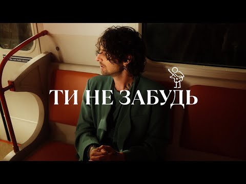 Видео: VOLODYMYR DANTES - ТИ НЕ ЗАБУДЬ | OFFICIAL VIDEO