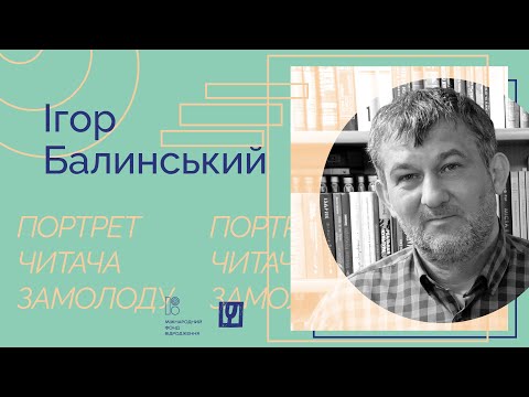 Видео: Портрет читача замолоду: Ігор Балинський