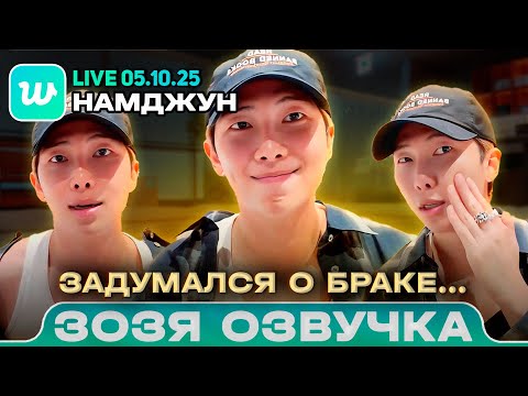 Видео: Намджун LIVE 05.10.2025 Думаю, что женюсь Озвучка Зозя 🤡 ПЕРЕВОД НА РУССКОМ
