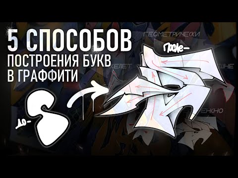 Видео: 5 СПОСОБОВ ПОСТРОЕНИЯ ГРАФФИТИ БУКВ, КОТОРЫЕ УЛУЧШАТ ТВОИ ШРИФТЫ