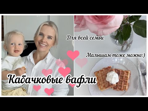 Видео: Влог №5. Невероятно вкусные вафли из кабачка 😋/ Как накормить детей овощами/ Гуляем с малышом🥰