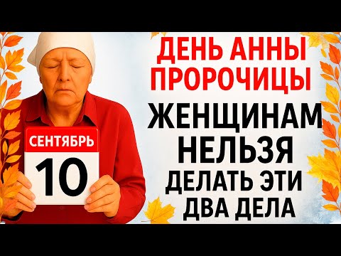 Видео: 10 сентября День Анны. Что нельзя делать 10 сентября Титов Анны. Народные традиции и приметы.