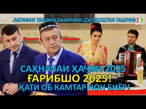 Видео: САХНАЧАИ ХАЧВИ 2025/ГАРИБШО 2025/КАТИ ОБ КАМТАР НОН БИЁР/ЛАТИФАИ ТАШРИФ/БАРНОМАИ БОМАЗА!!!