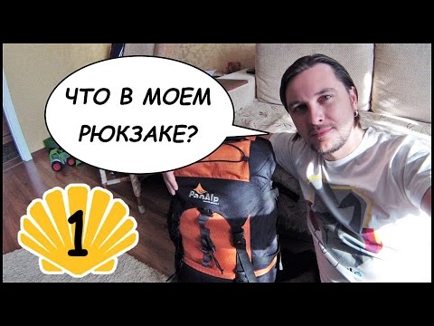 Видео: Отправляюсь В ПУТЬ САНТЬЯГО! Что В Моем Рюкзаке? 🎒 Путь Святого Иакова #1