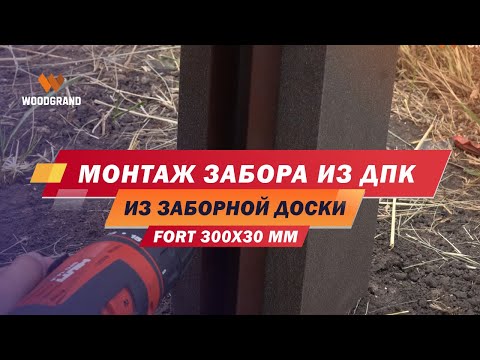 Видео: Монтаж забора из заборной доски ДПК FORT 300x30 мм - подробная инструкция