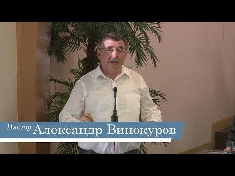 Видео: Александр Винокуров -- Как получить крещение Духом Святым?