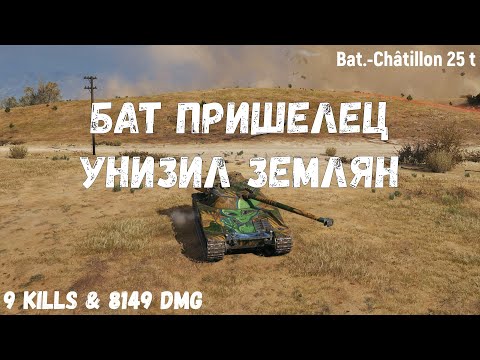 Видео: Bat.-Châtillon 25 t | Бат пришелец унизил землян | 9 kills & 8149 dmg