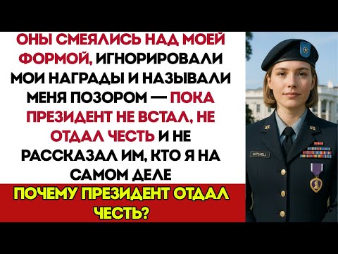 Видео: Моя Семья Называла Меня Никчёмной — Пока Главнокомандующий Не Посмотрел На Меня И Не Сказал: «Ты...