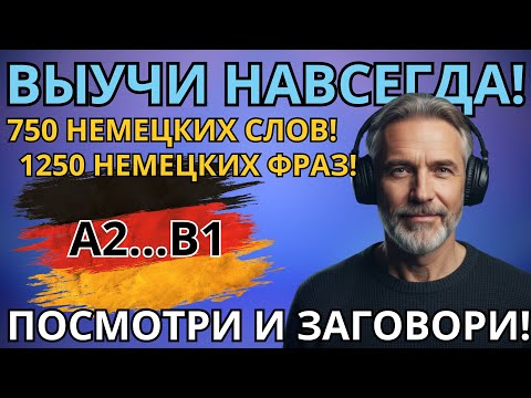 Видео: ВЫУЧИ ЛЕГКО 750 НЕМЕЦКИХ СЛОВ И 1250 ФРАЗ УРОВНЯ А2! Слова и фразы на каждый день.