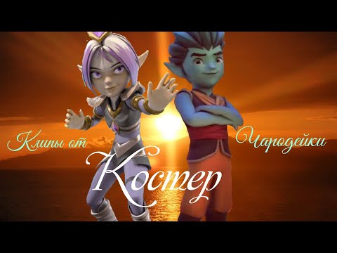 Видео: Клип Айкор и Аоки: Костёр {Гормити} (ЗАКАЗ)