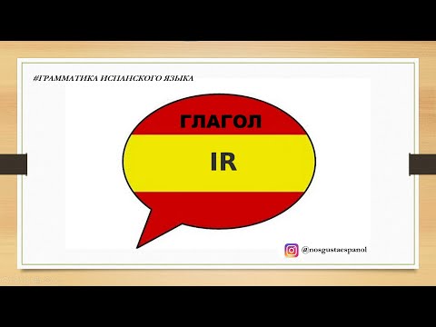 Видео: Учим испанский глагол  "IR"
