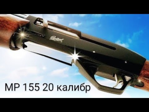 Видео: Ружье МР 155 20 калибра глазами владельца. Сложный выбор 20 или 12. Какой калибр выбрать?