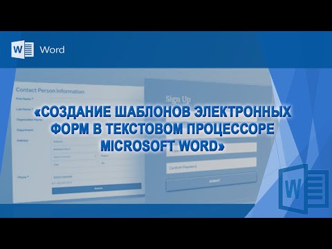 Видео: Создание шаблонов электронных форм в текстовом процессоре Microsoft Word