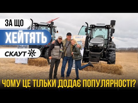 Видео: За що хейтять СКАУТ? | Чому це тільки додає популярності?