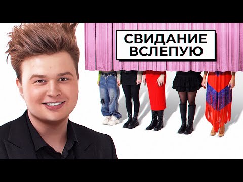 Видео: САНЯ МОНТАЖНИК выбирает себе девушку // СВИДАНИЕ ВСЛЕПУЮ feat. Дикий Даник, Яяна и Катя Екатзе