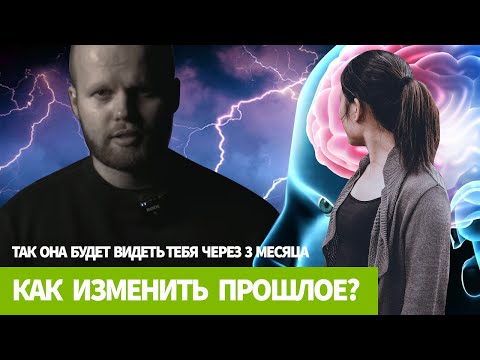 Видео: Как изменить прошлое в отношениях. Как на вас смотрит тот, кто ушел