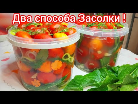 Видео: КВАШЕНЫЕ ПОМИДОРЫ на Зиму * ДВА способа засолки, САМЫХ ВКУСНЫХ помидор !