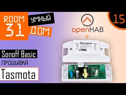 Видео: 15. Прошивка Sonoff Basic: Tasmota + MQTT + OpenHAB. Самое дешевое WiFi реле для умного дома.