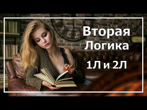 Видео: Вторая Логика в психософии. 1Л и 2Л.