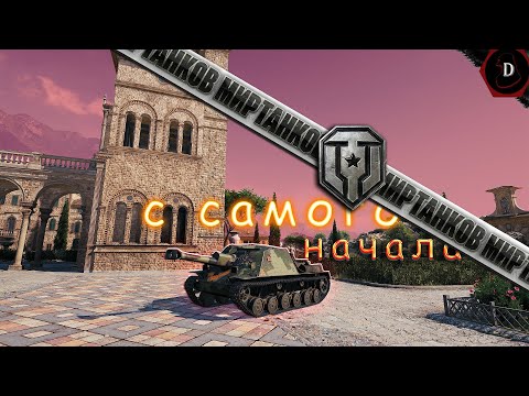 Видео: *С НУЛЯ ДО ДЕСЯТКИ В МИРЕ ТАНКОВ*
