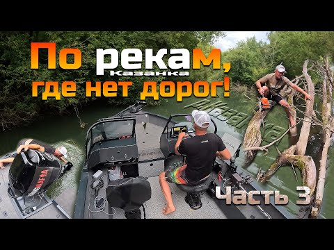 Видео: По рекам, где нет дорог - Часть 3 (р.Казанка)