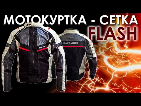 Видео: Обзор Куртку-сетку FLASH