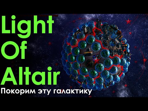 Видео: Light of Altair - Залетай на огонёк