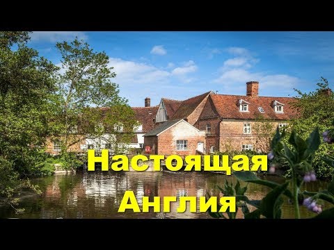 Видео: 115. Земля Констебля или настоящая Англия.