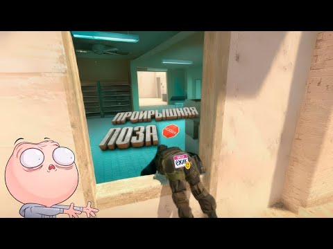 Видео: Counter-Strike 2 - Проигрышная поза