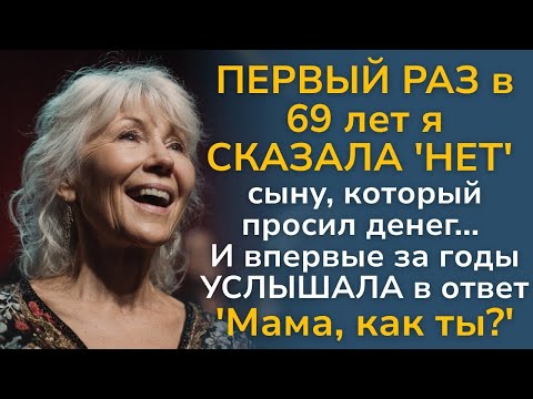 Видео: В 69 СКАЗАЛА 'НЕТ' сыну, который просил денег    И впервые за годы УСЛЫШАЛА в ответ 'Мама, как ты