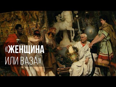 Видео: Женщина или ваза