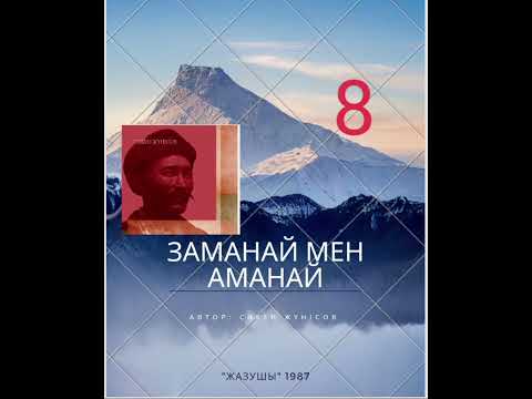 Видео: 8.С. Жүнісов "Заманай мен Аманай" повесі ( үзінді)